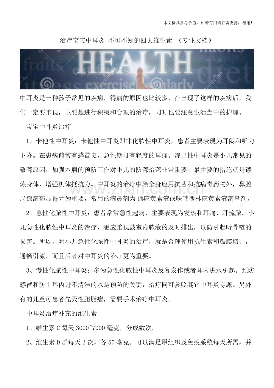 治疗宝宝中耳炎-不可不知的四大维生素-.doc_第1页