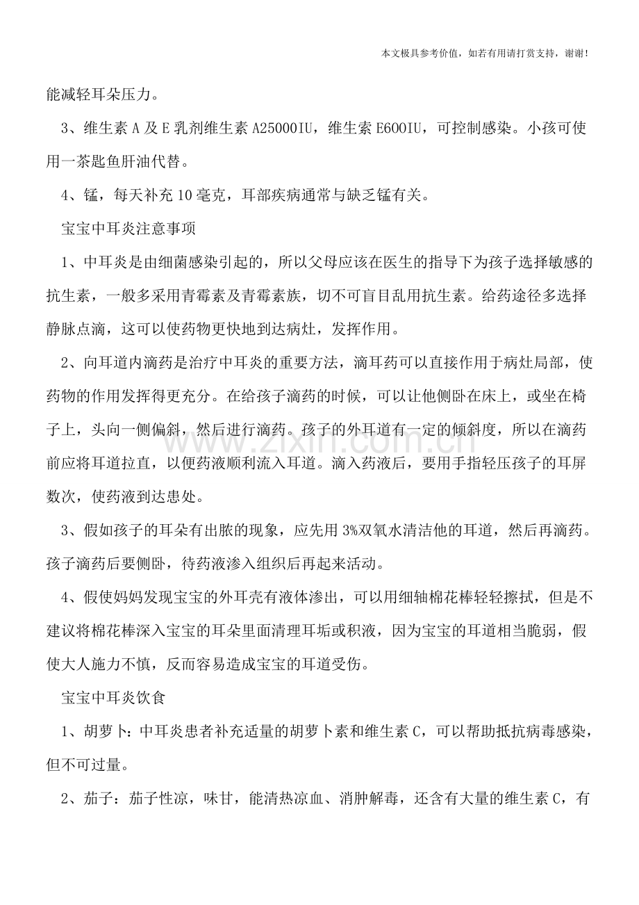 治疗宝宝中耳炎-不可不知的四大维生素-.doc_第2页