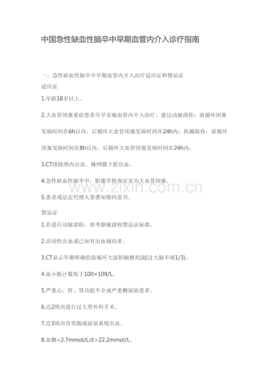 中国急性缺血性脑卒中早期血管内介入诊疗指南.pdf_第1页