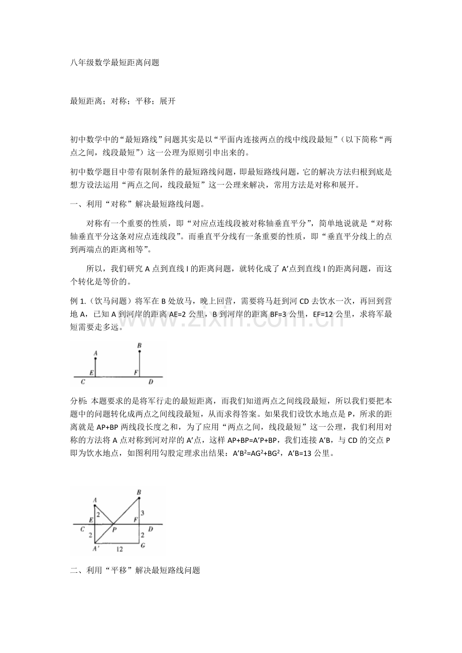 八年级数学最短距离问题.doc_第1页