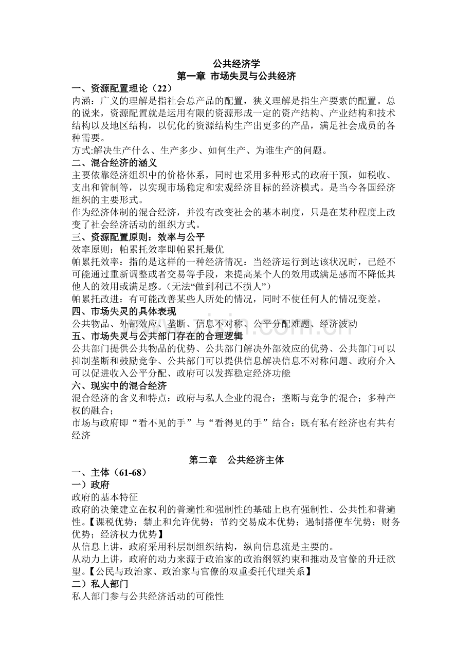 公共经济学重要知识点(word文档物超所值).pdf_第1页