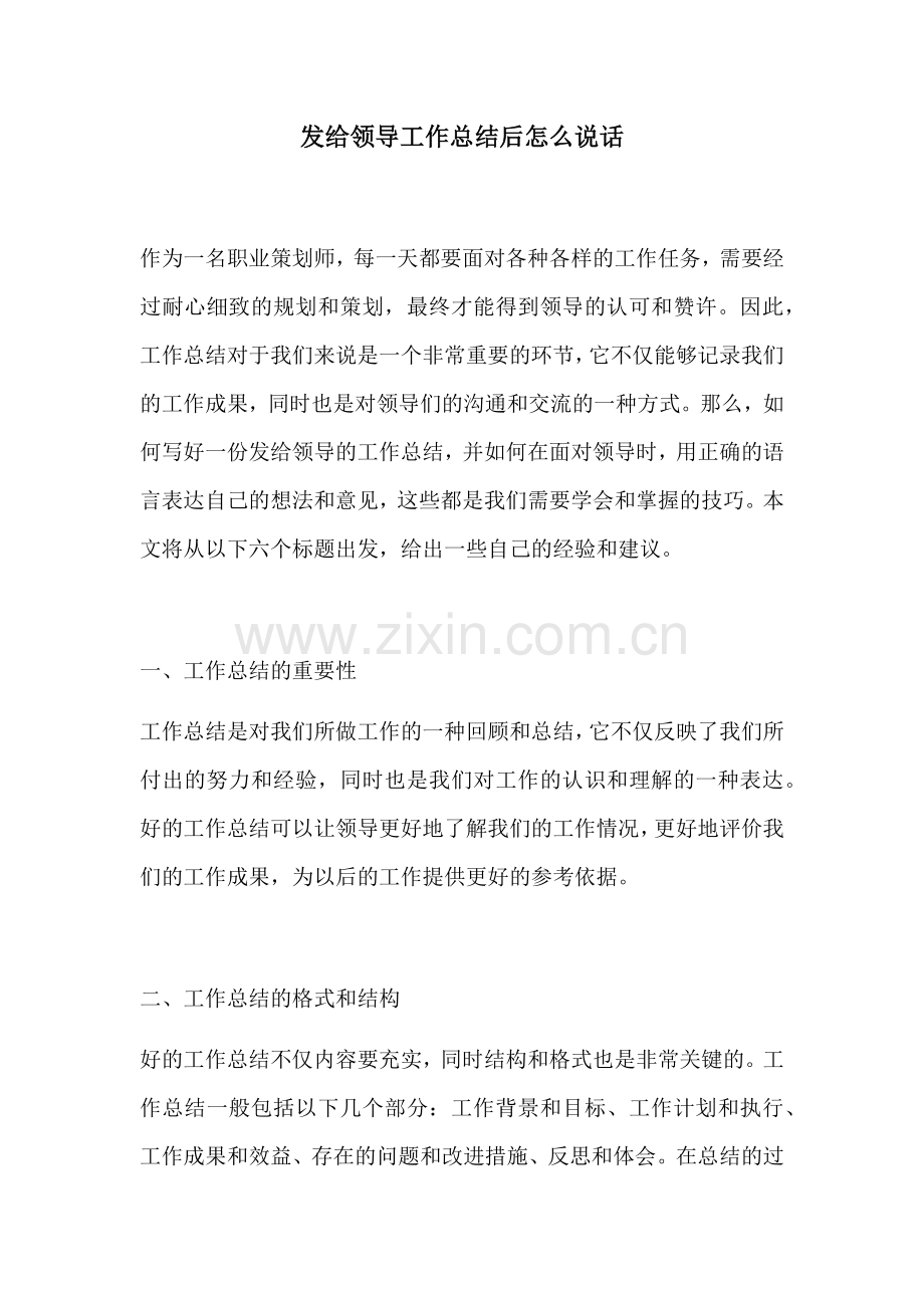 发给领导工作总结后怎么说话.docx_第1页