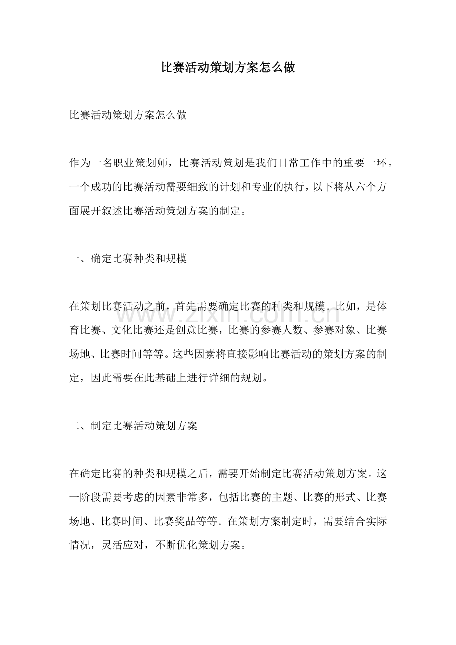 比赛活动策划方案怎么做 (2).docx_第1页