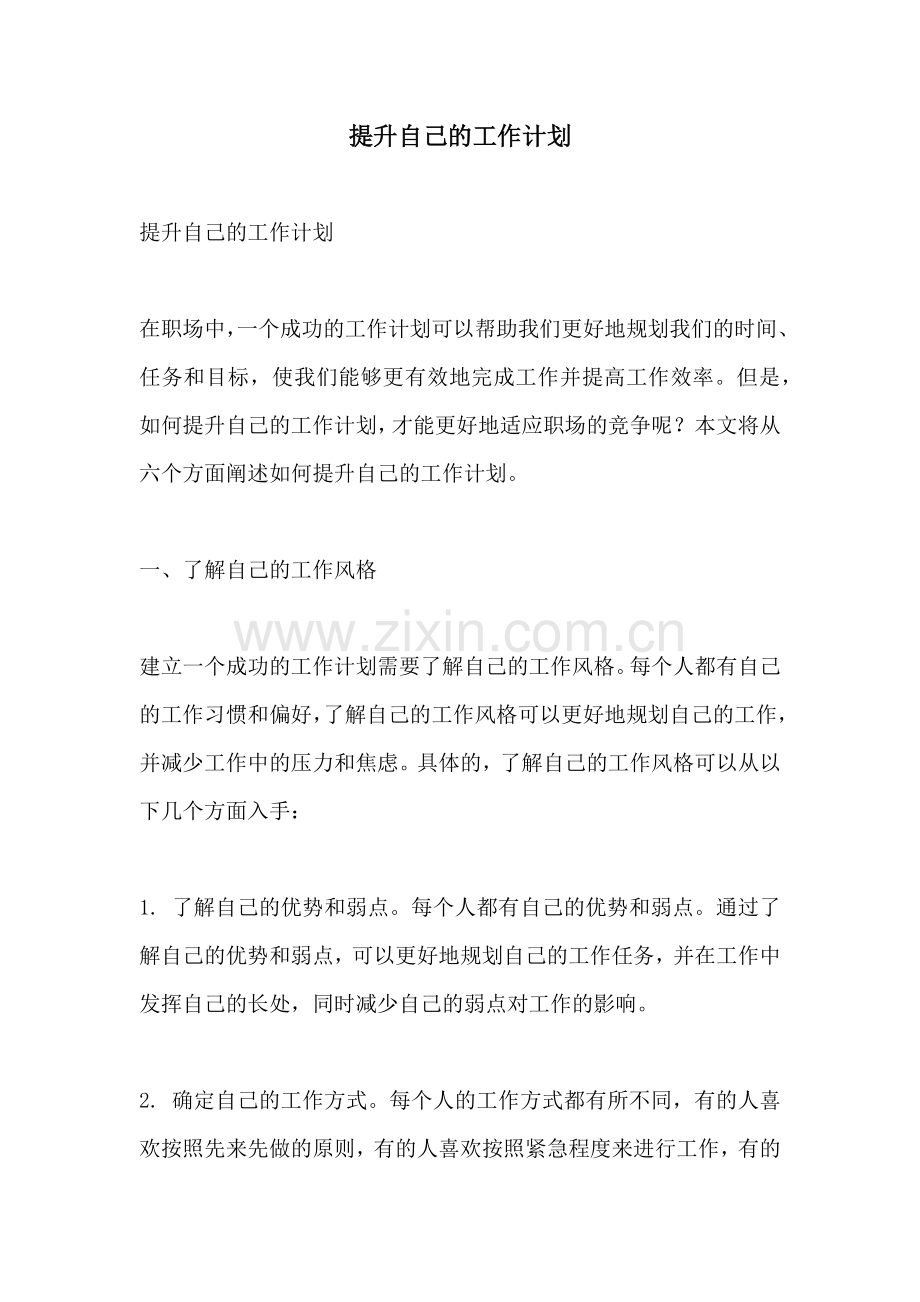 提升自己的工作计划.docx_第1页