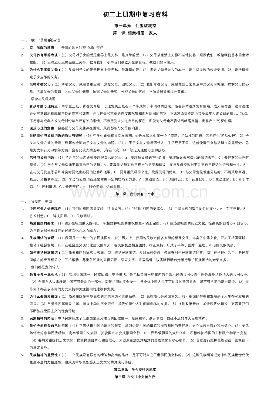 初二上册政治知识点.doc_第1页