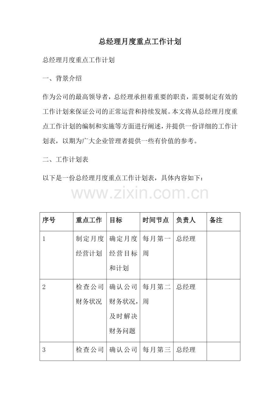 总经理月度重点工作计划.docx_第1页