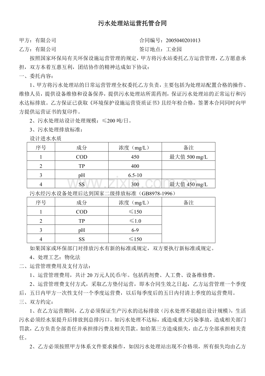 污水处理站运营托管合同.doc_第1页