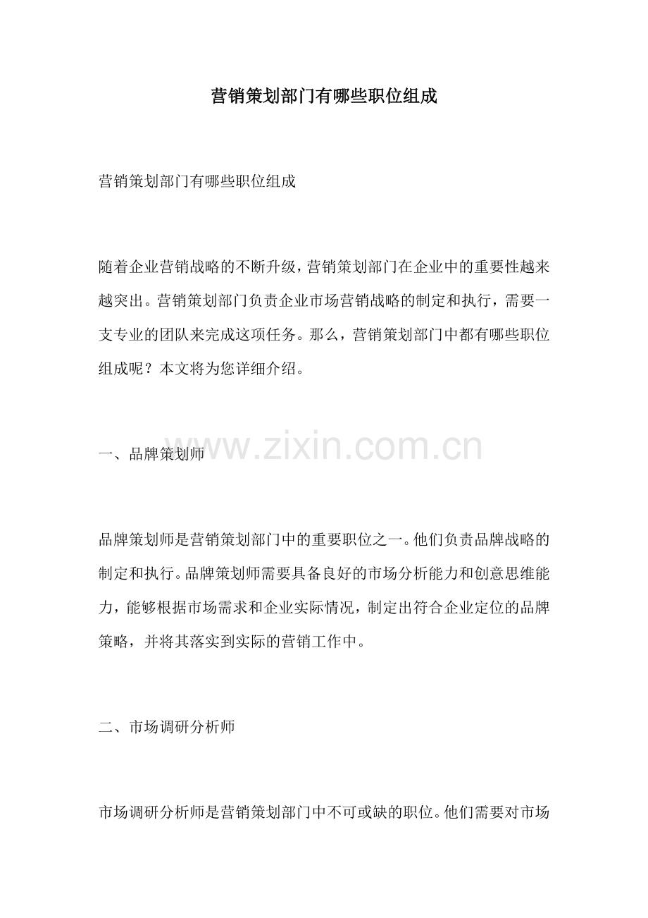 营销策划部门有哪些职位组成.docx_第1页