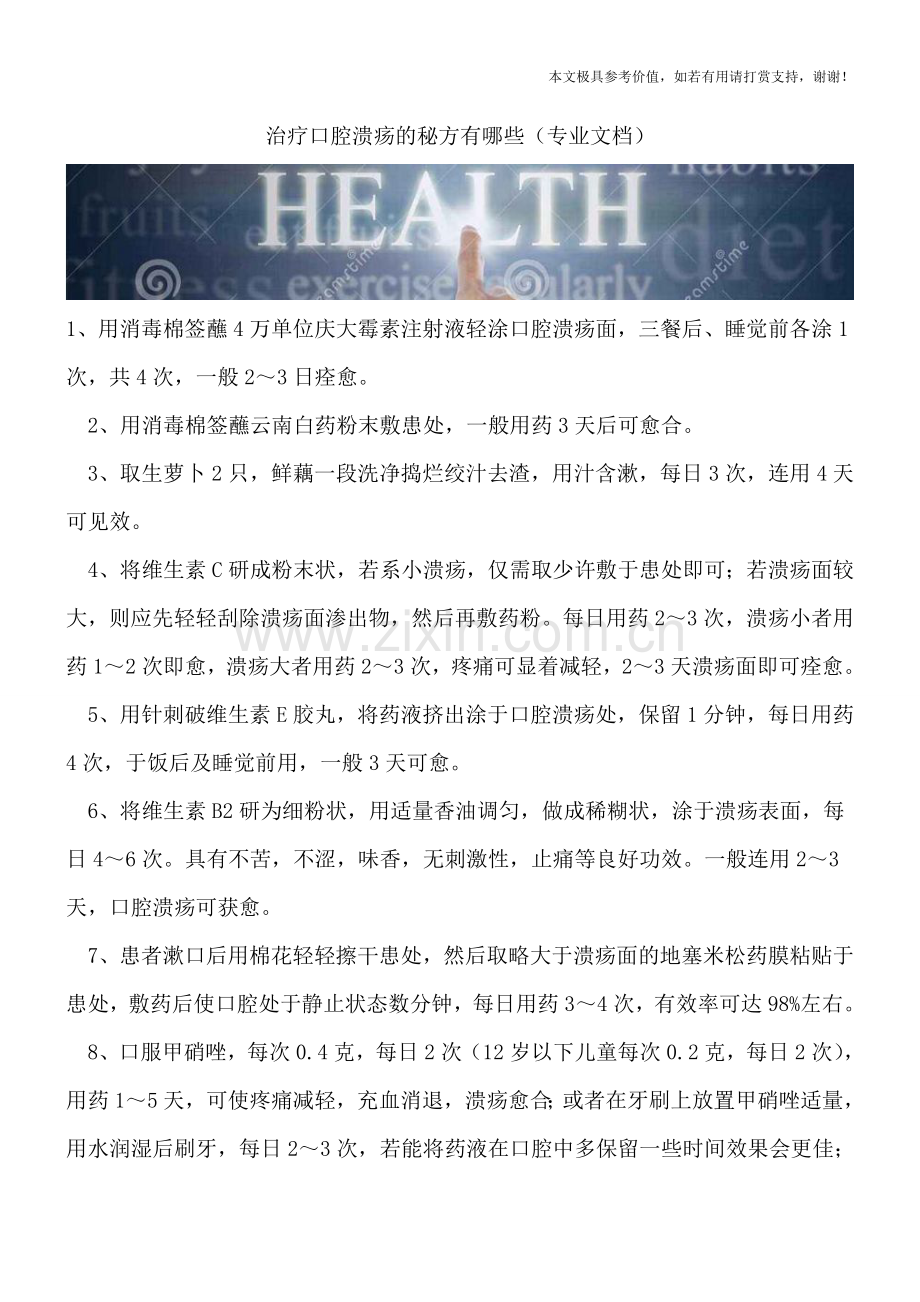 治疗口腔溃疡的秘方有哪些.doc_第1页