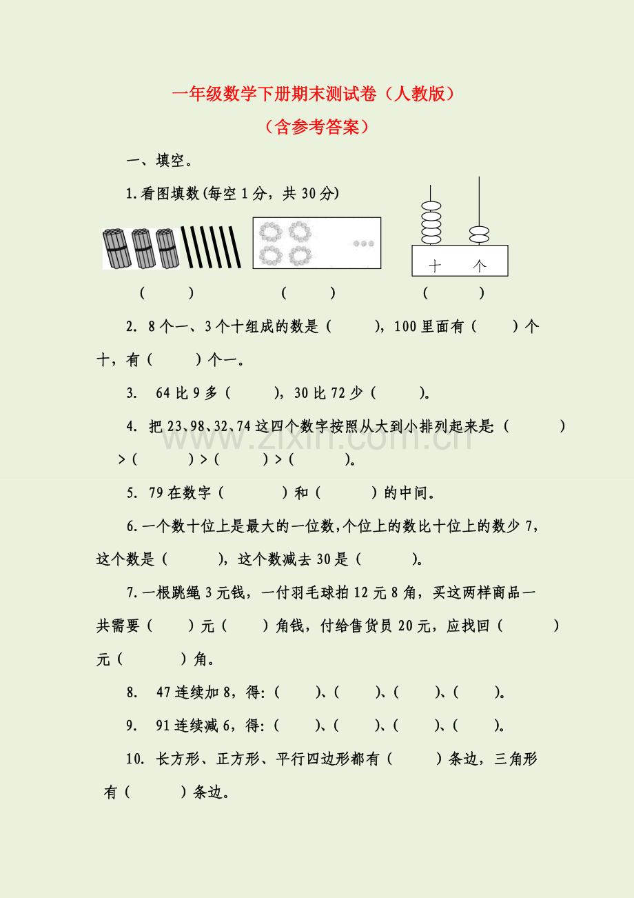 一年级数学下册期末测试卷(人教版).doc_第1页