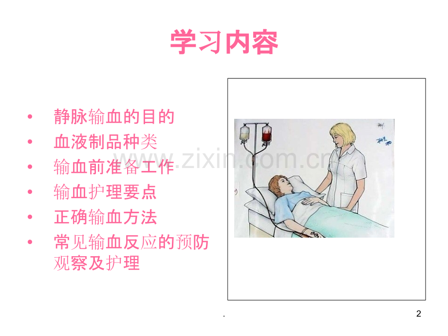 静脉输血的护理.ppt_第2页