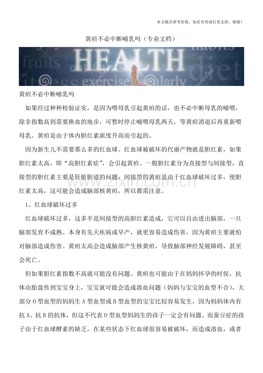 黄疸不必中断哺乳吗.doc_第1页