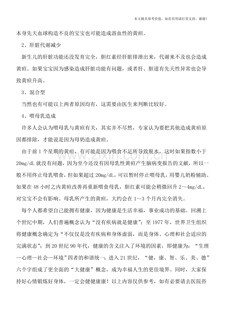 黄疸不必中断哺乳吗.doc_第2页