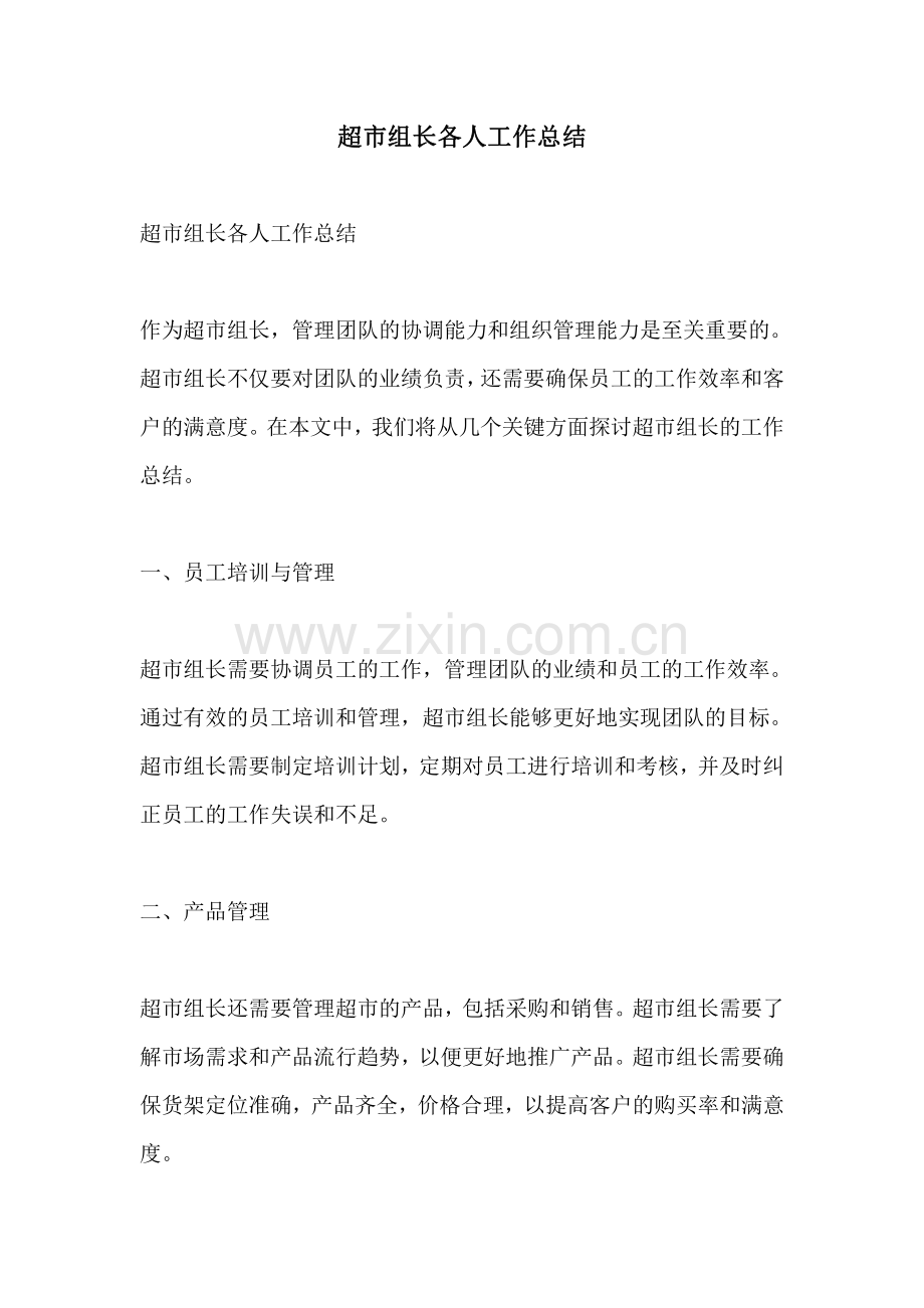 超市组长各人工作总结.pdf_第1页