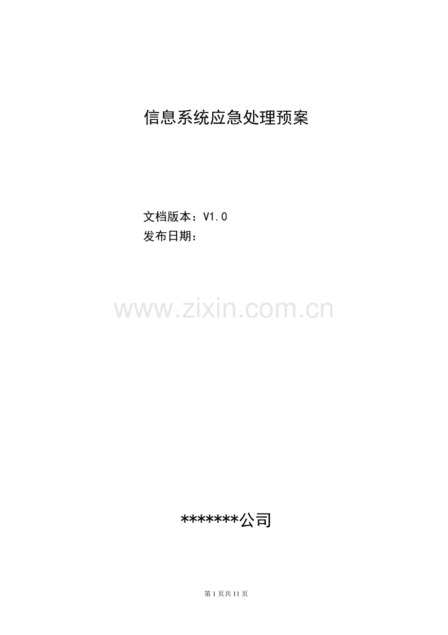 信息系统应急处理预案.pdf_第1页