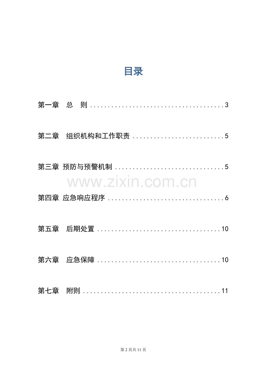 信息系统应急处理预案.pdf_第2页