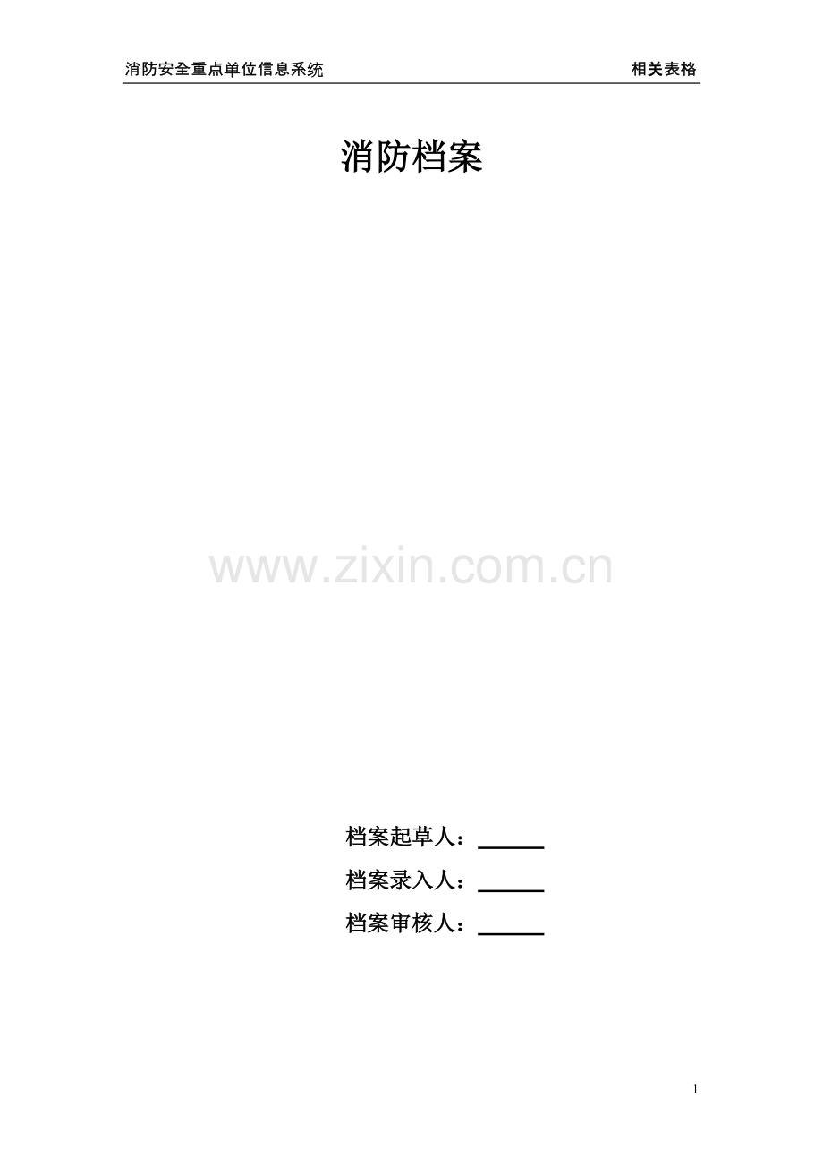 消防工作档案表格全套.pdf_第1页