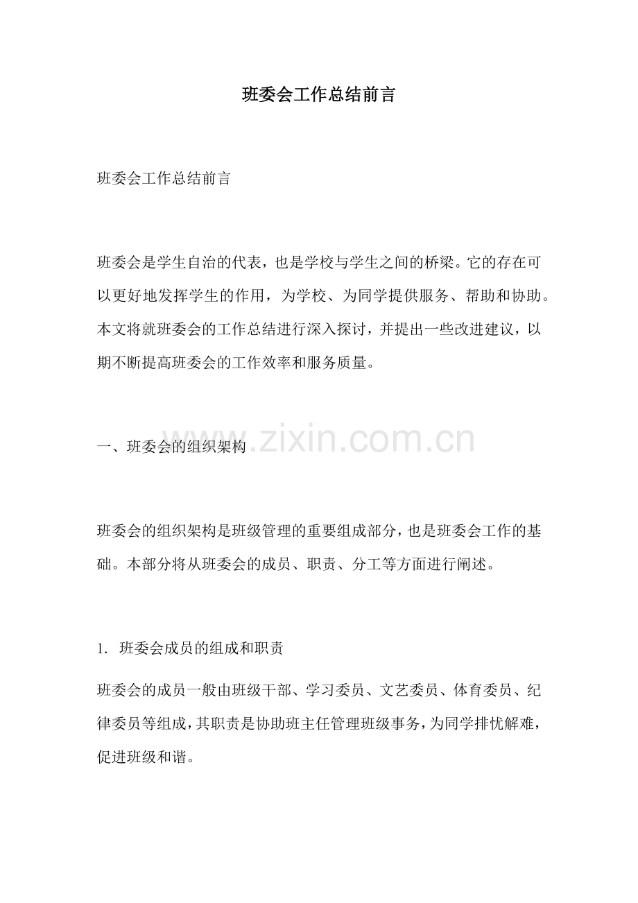 班委会工作总结前言.docx_第1页