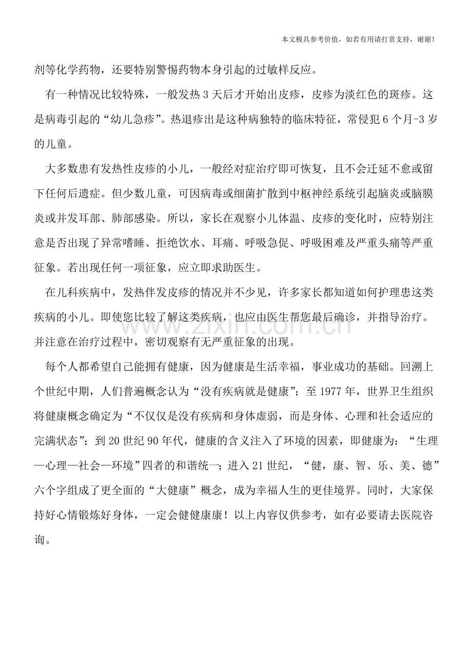 小儿发热常出皮疹.doc_第2页