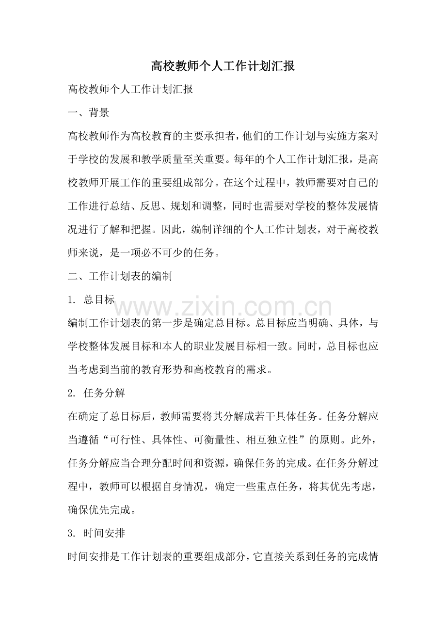 高校教师个人工作计划汇报.pdf_第1页