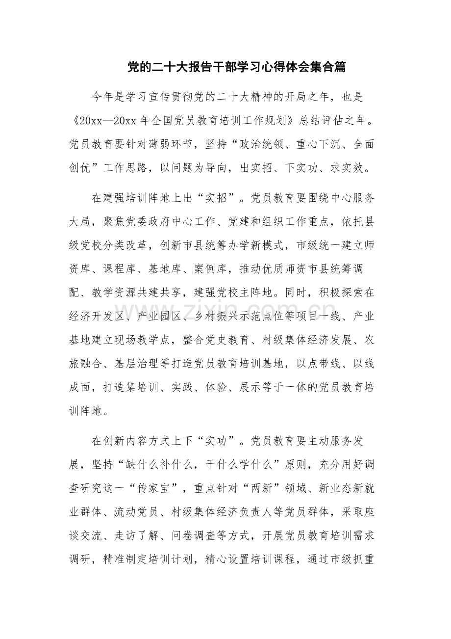 党的二十大报告干部学习心得体会集合篇.docx_第1页