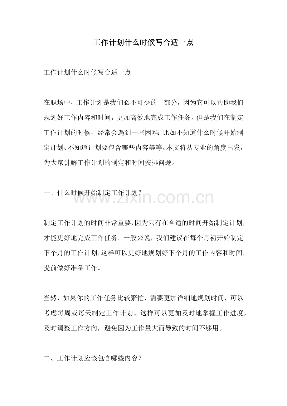 工作计划什么时候写合适一点.docx_第1页