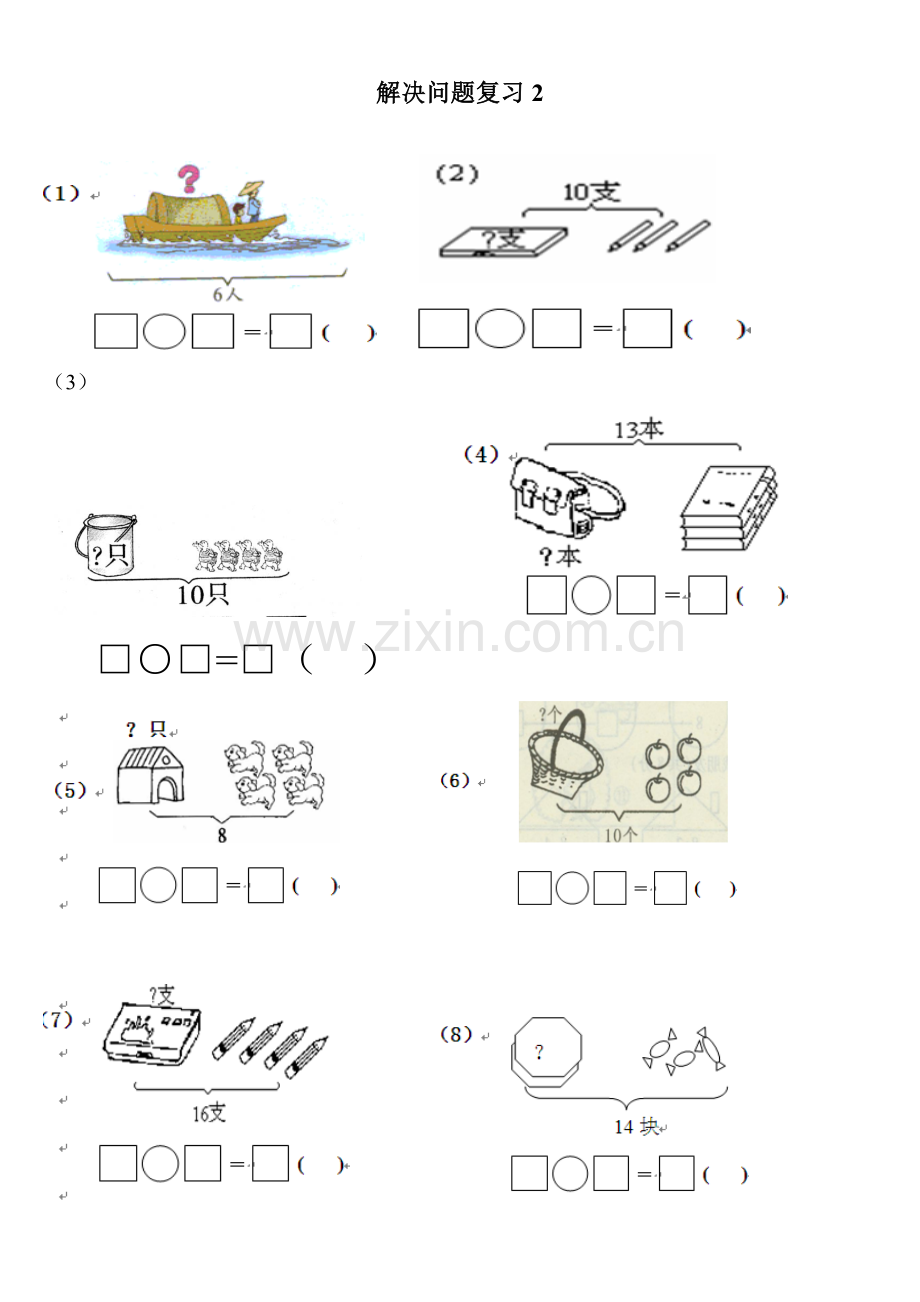 一年级数学解决问题汇总练习.doc_第2页