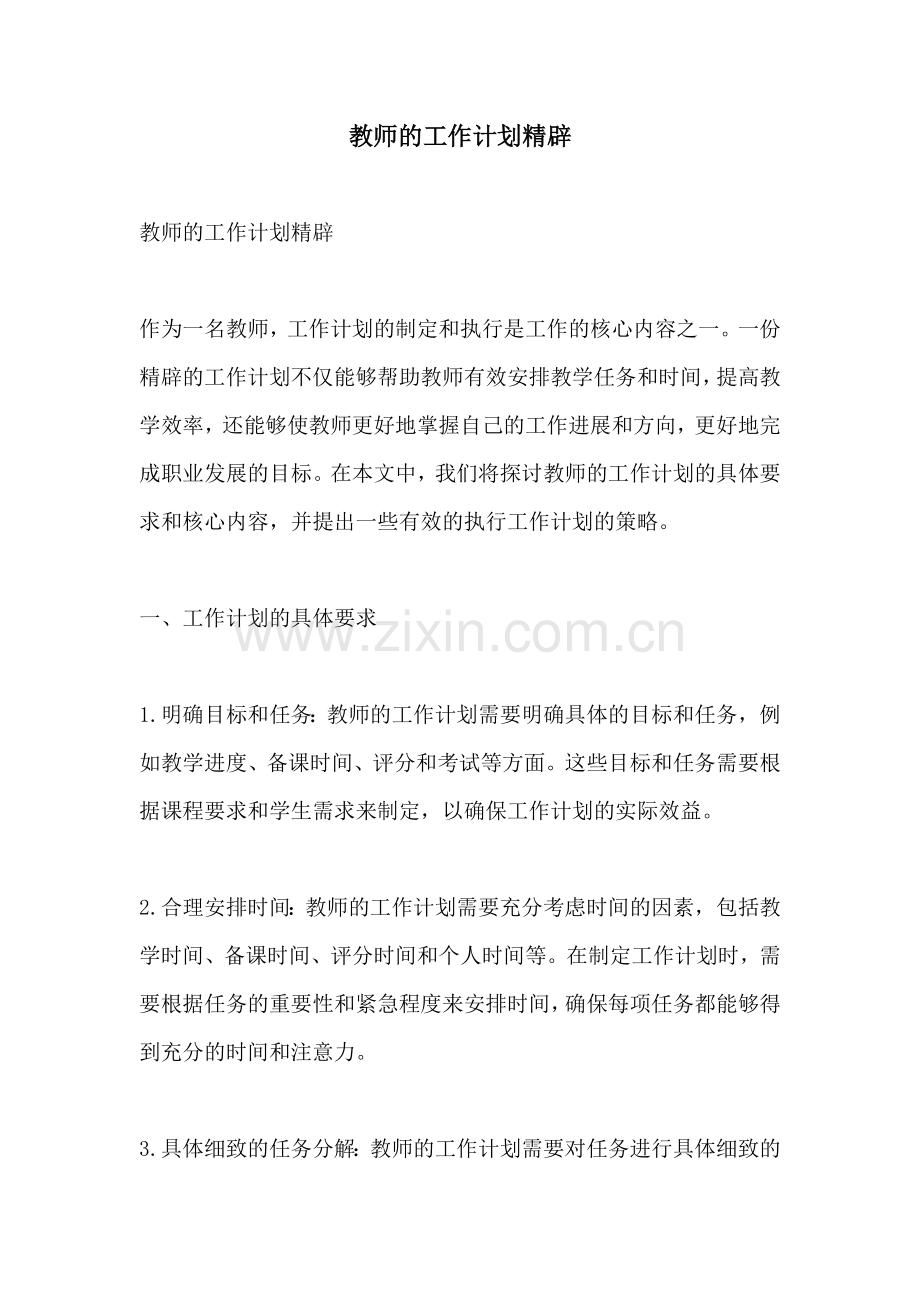 教师的工作计划精辟.docx_第1页