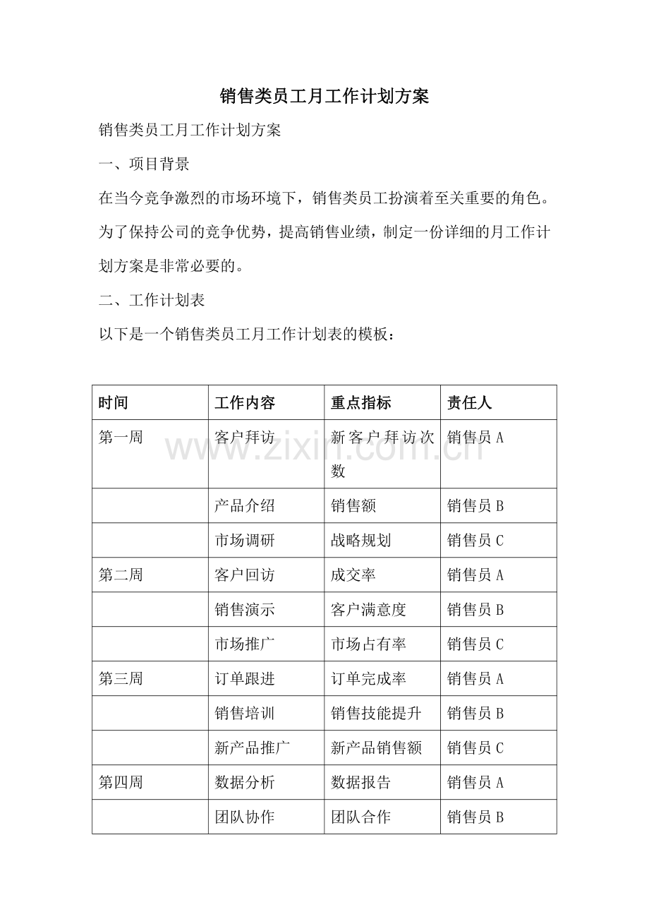 销售类员工月工作计划方案.pdf_第1页