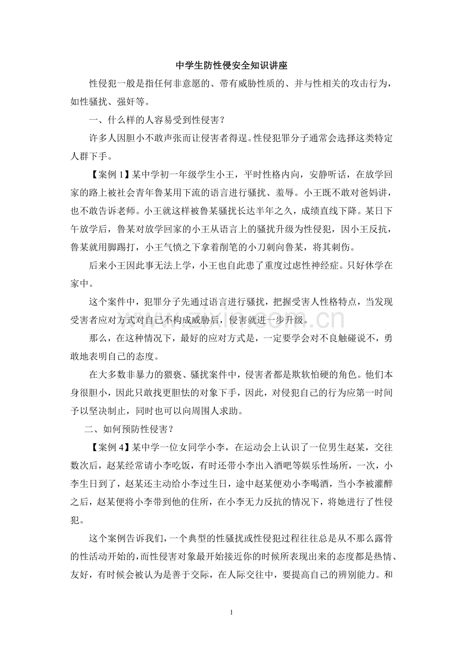 中学生防性侵安全知识讲座.doc_第1页