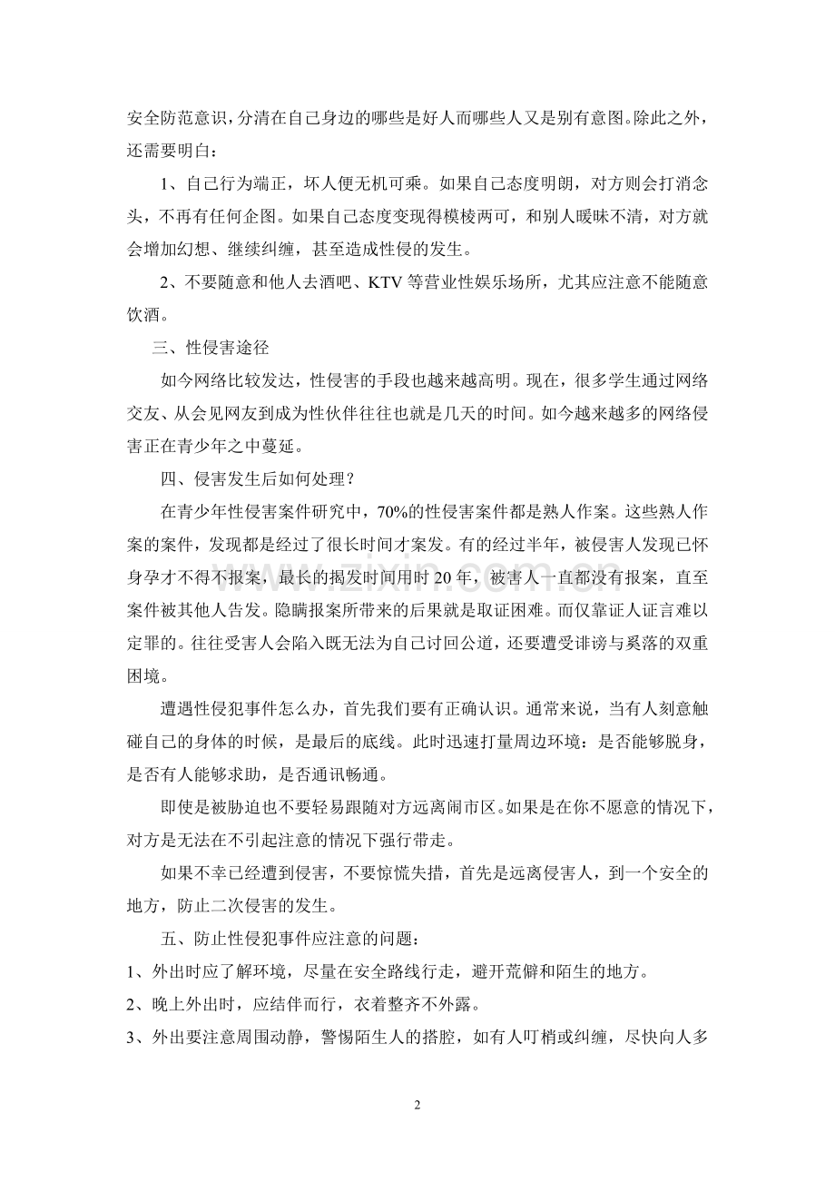 中学生防性侵安全知识讲座.doc_第2页