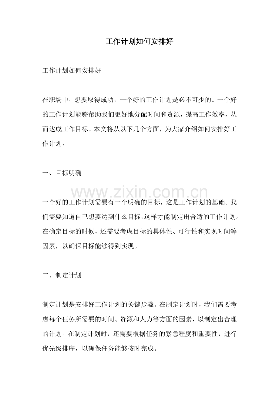 工作计划如何安排好.docx_第1页