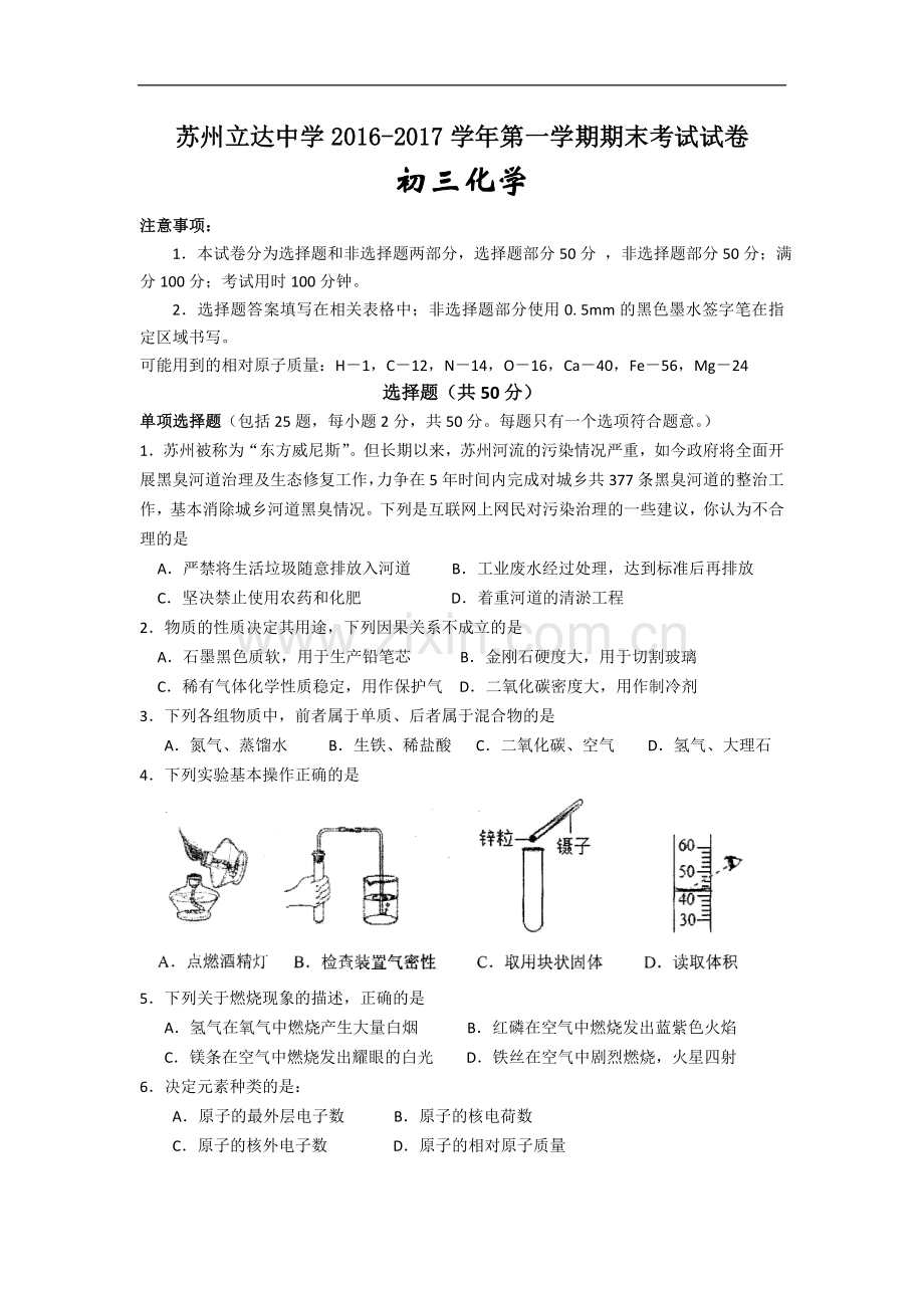 苏州立达中学2016～2017学年初三化学期末考试试卷及答案.doc_第1页