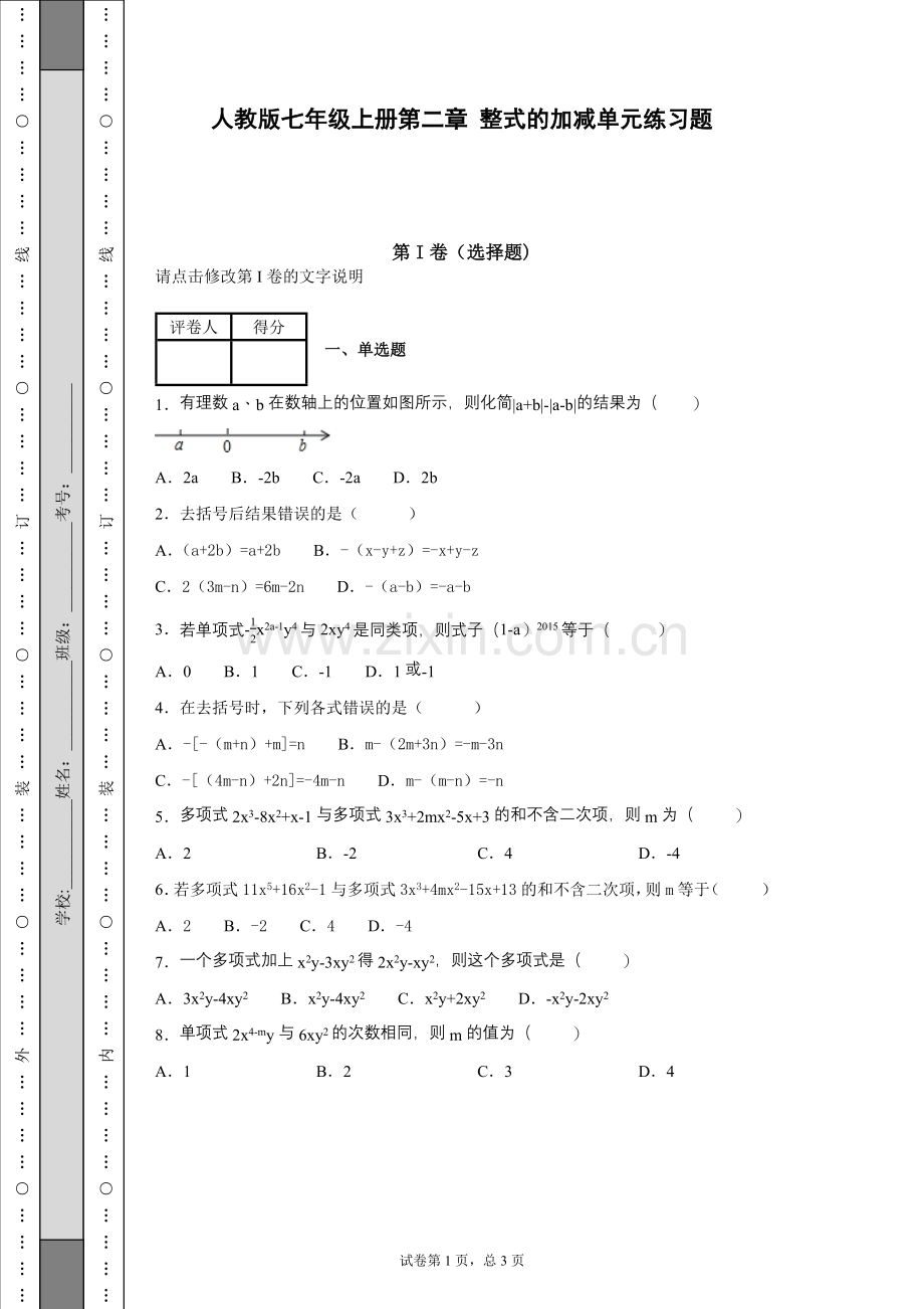 人教版七年级上册第二章整式的加减单元练习题.doc_第1页