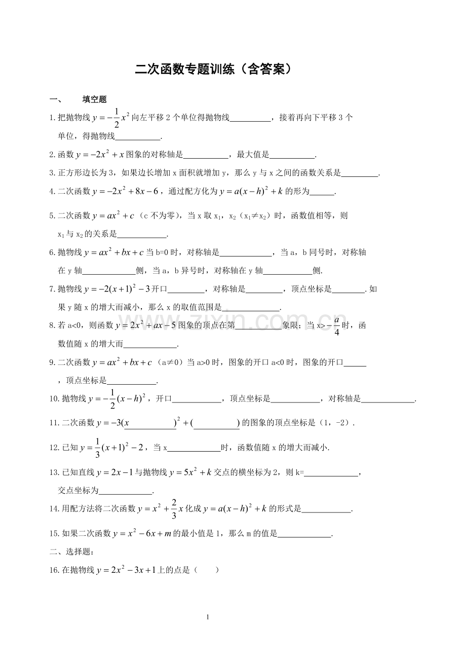 初三数学二次函数专题训练(含答案)-.pdf_第1页