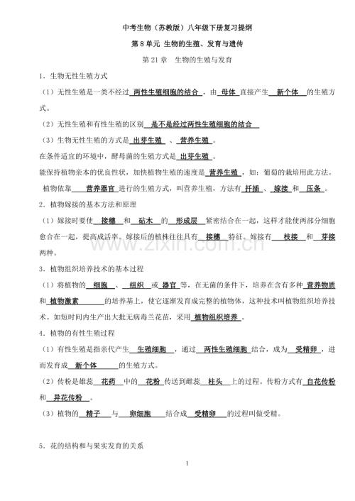 八年级生物下册中考复习知识点（苏教版）.pdf