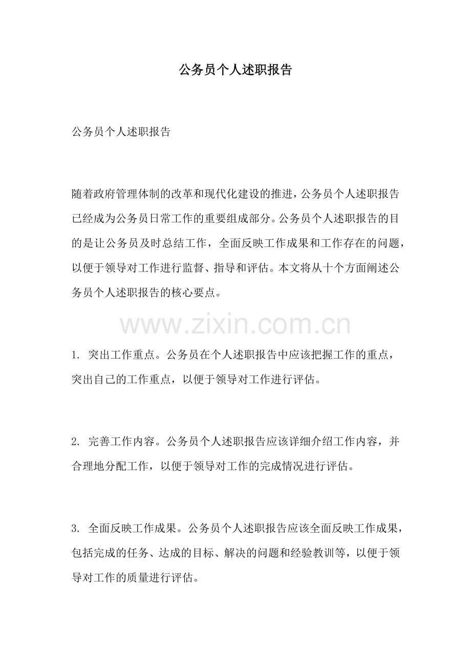 公务员个人述职报告.docx_第1页