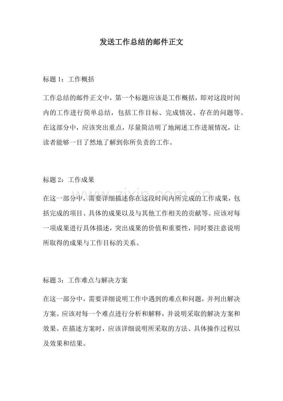 发送工作总结的邮件正文.docx_第1页