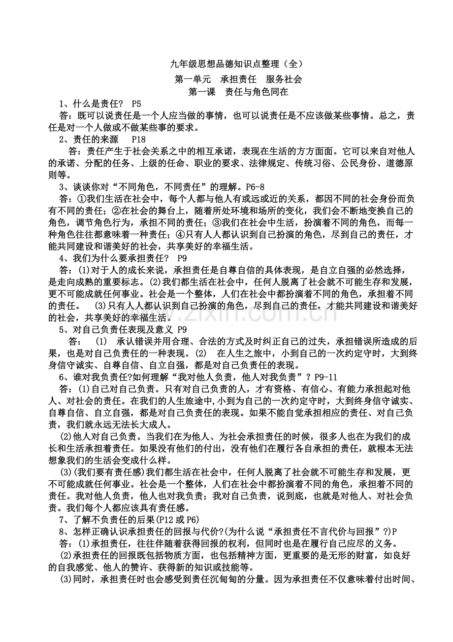 九年级思想品德知识点整理(全).pdf_第1页