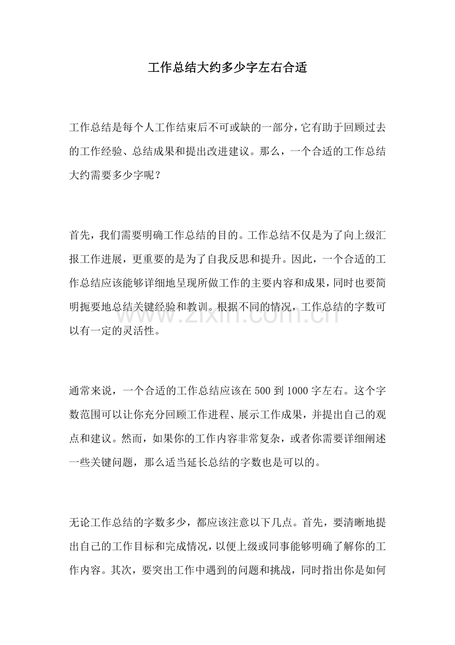 工作总结大约多少字左右合适.docx_第1页