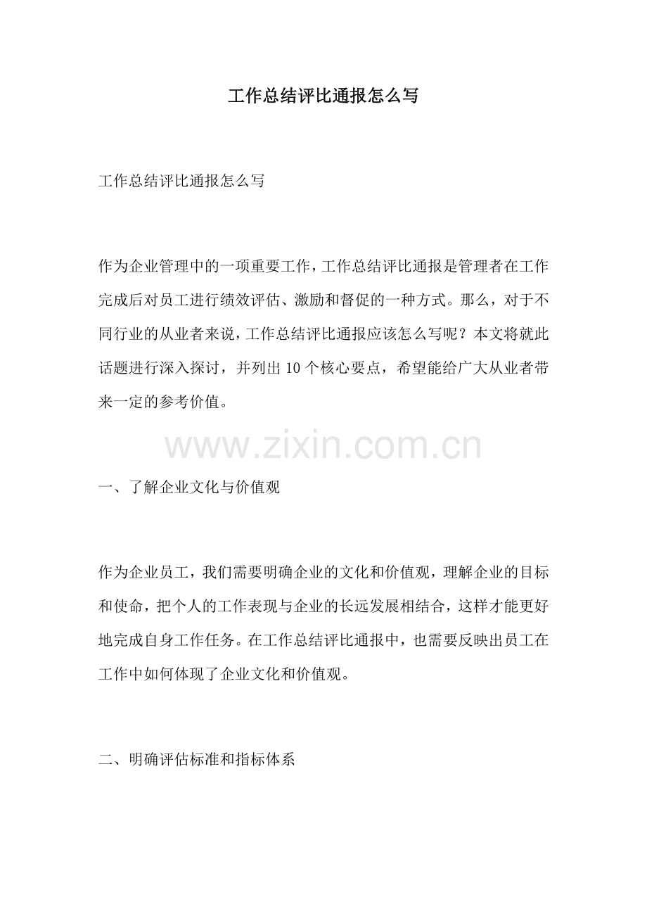 工作总结评比通报怎么写.docx_第1页