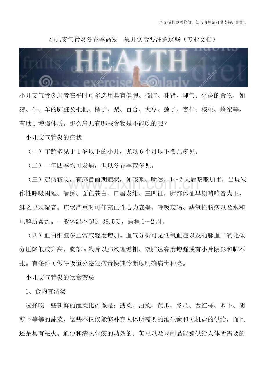 小儿支气管炎冬春季高发--患儿饮食要注意这些.doc_第1页