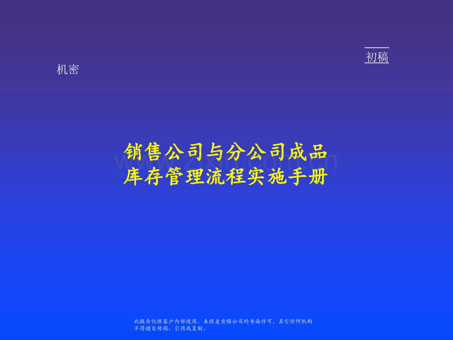 麦肯锡-销售公司与分公司成品库存管理流程实施手册.ppt_第1页