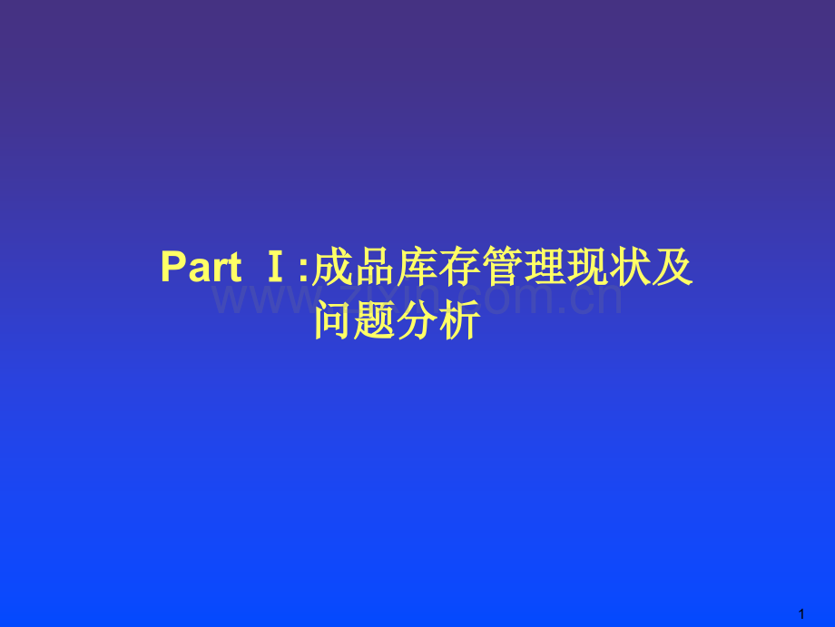 麦肯锡-销售公司与分公司成品库存管理流程实施手册.ppt_第2页