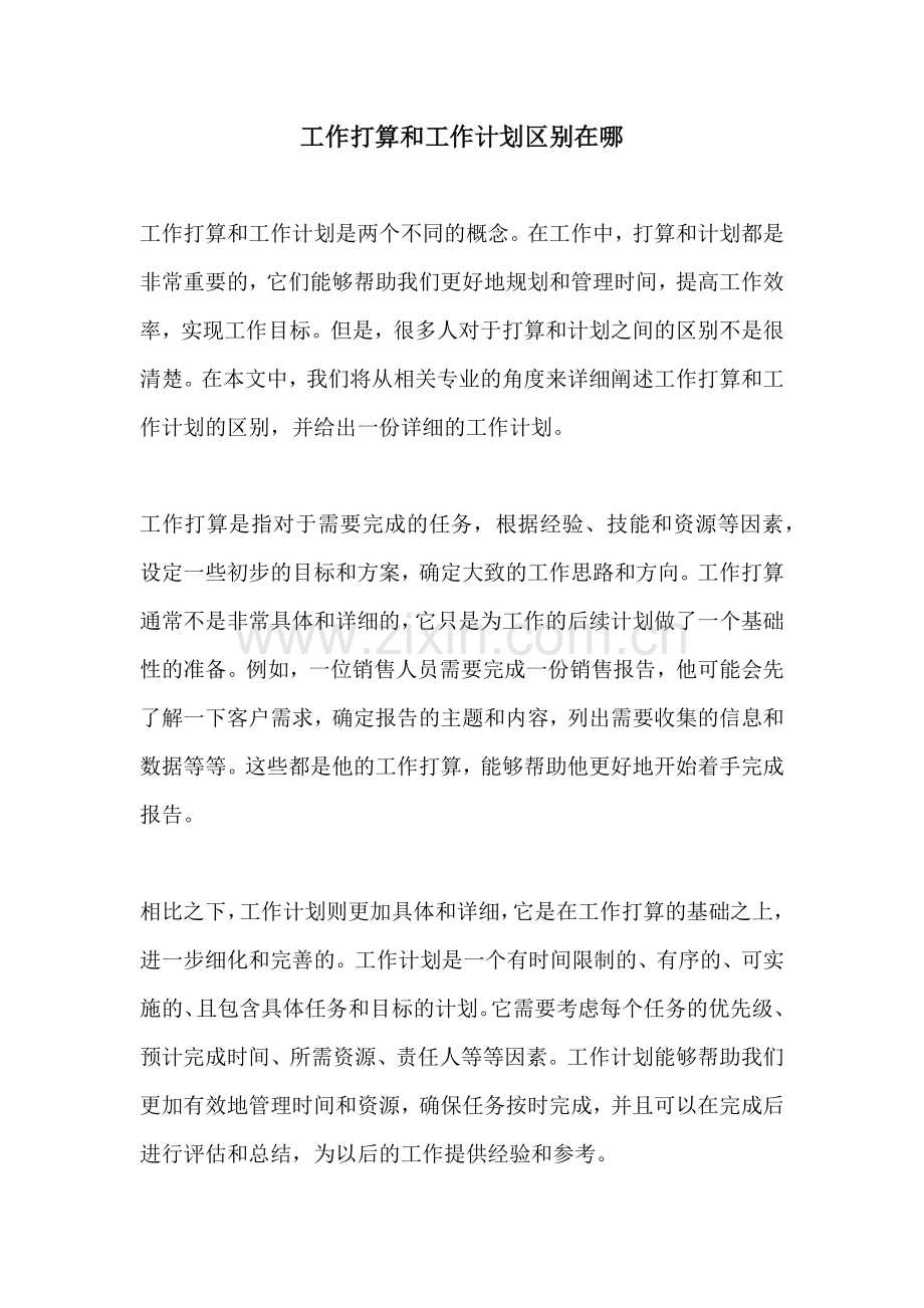 工作打算和工作计划区别在哪.docx_第1页