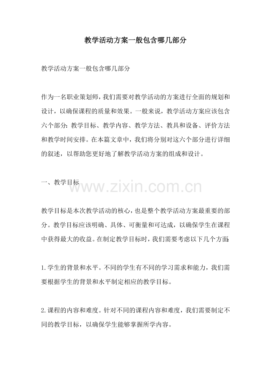 教学活动方案一般包含哪几部分.docx_第1页