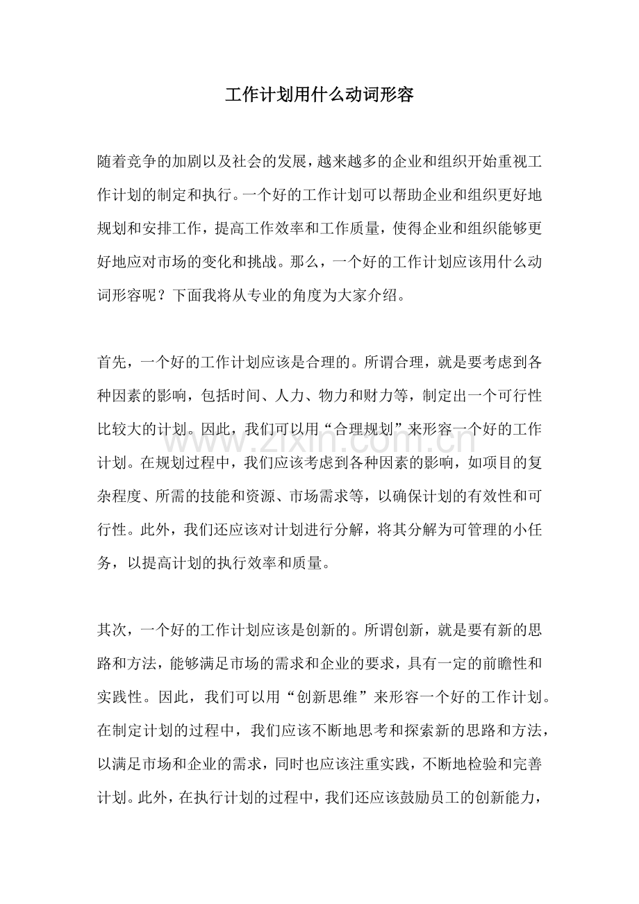 工作计划用什么动词形容.docx_第1页