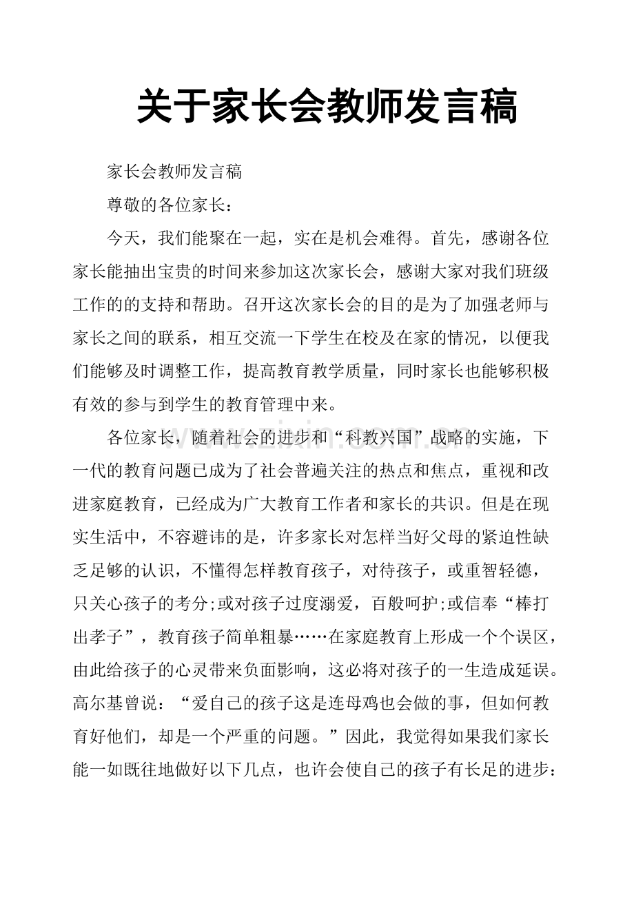 关于家长会教师发言稿.pdf_第1页