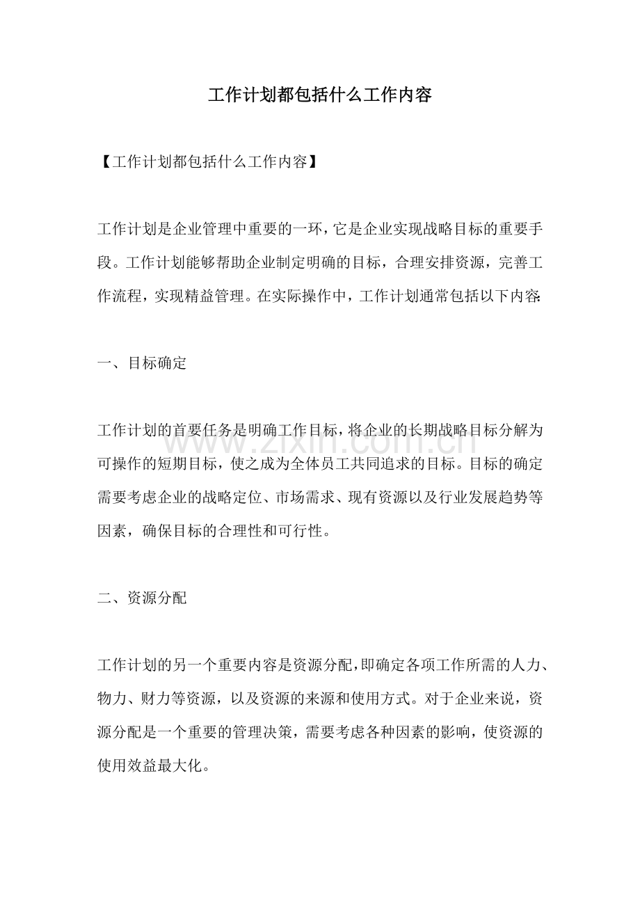 工作计划都包括什么工作内容.docx_第1页