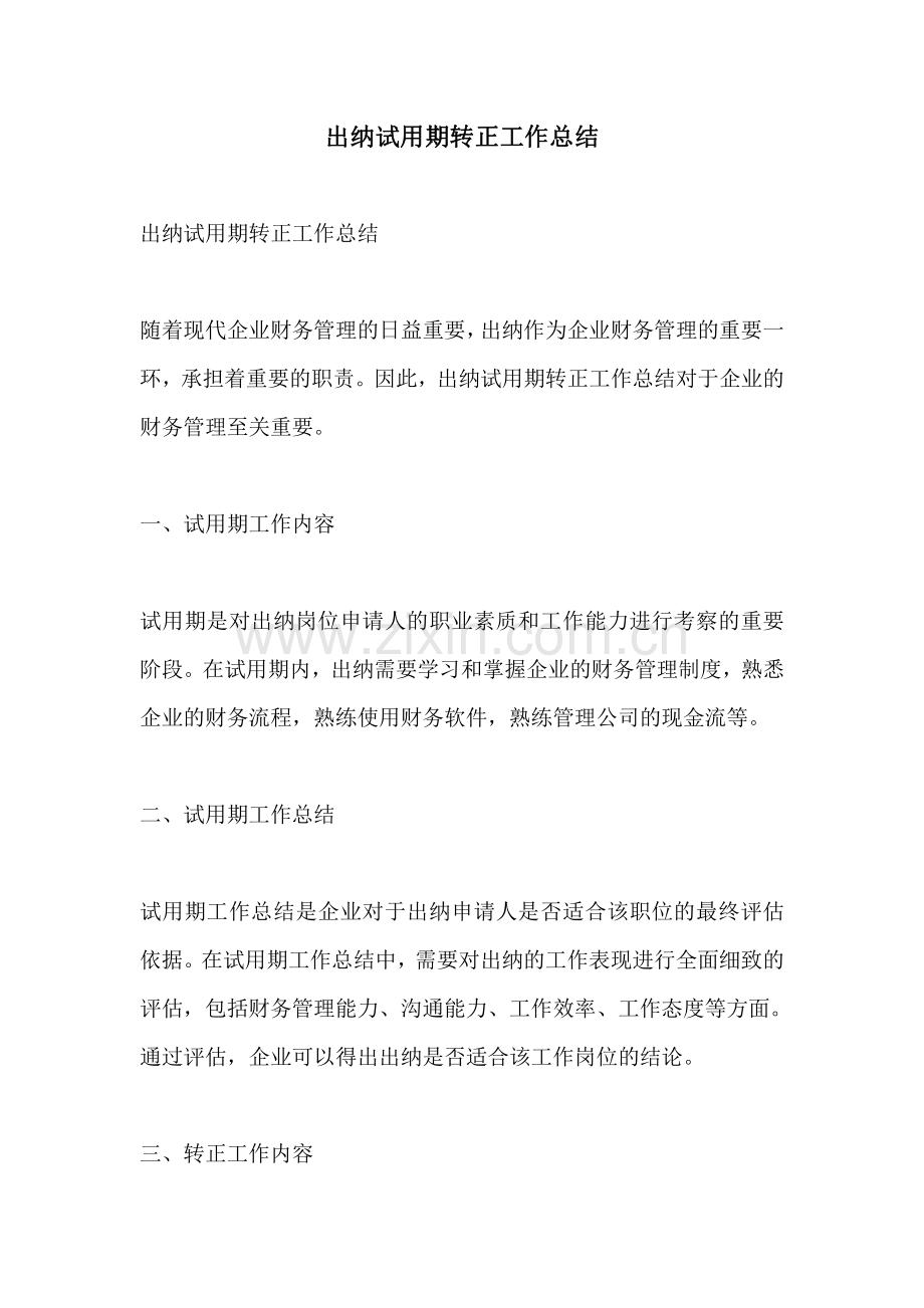 出纳试用期转正工作总结.pdf_第1页